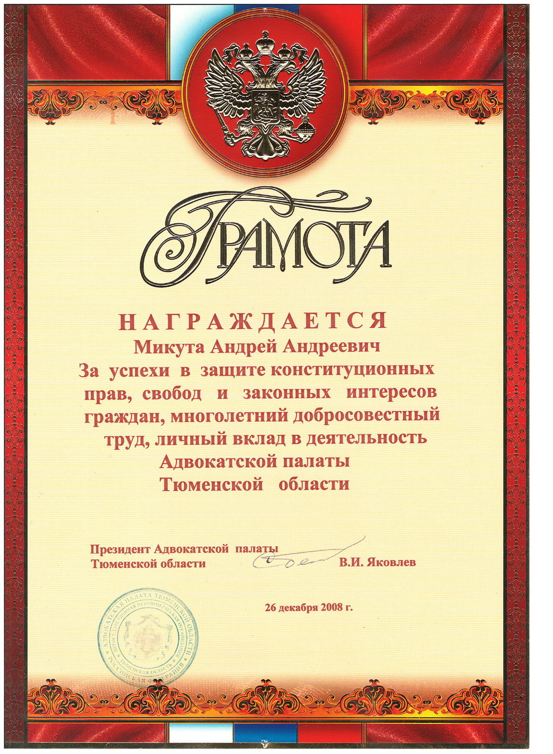 Грамота Адвокатской палаты Тюменской области, 2008 год