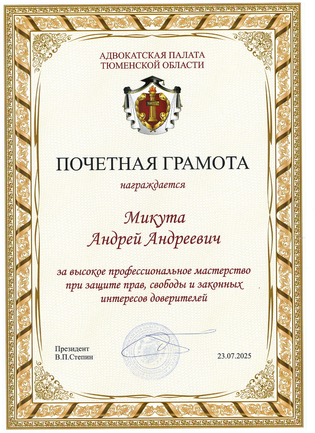 Почётная грамота Адвокатской палаты Тюменской области, 2025 год