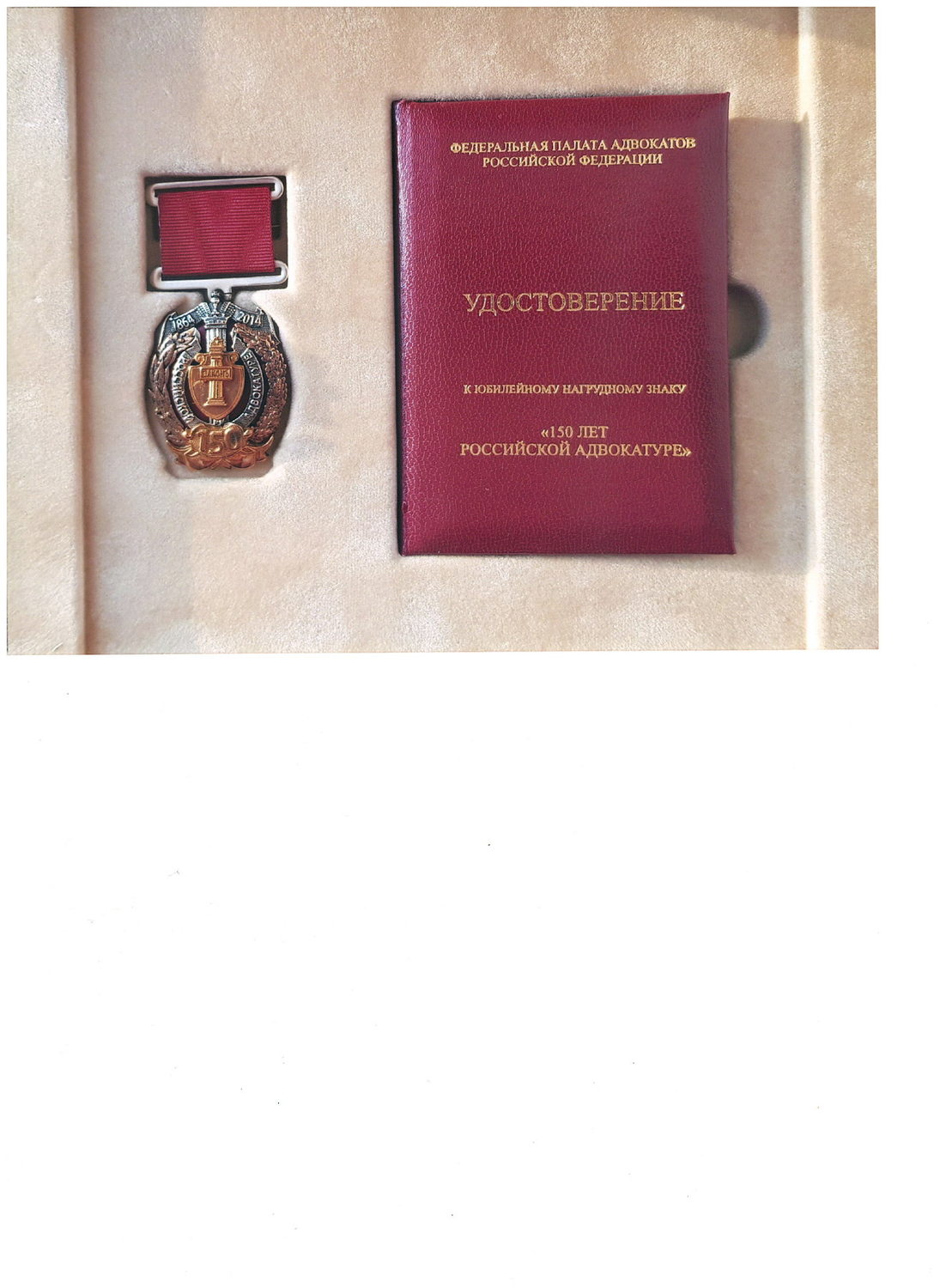 Юбилейный нагрудный знак 150 лет российской адвокатуре